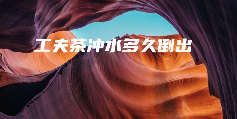 工夫茶冲水多久倒出插图