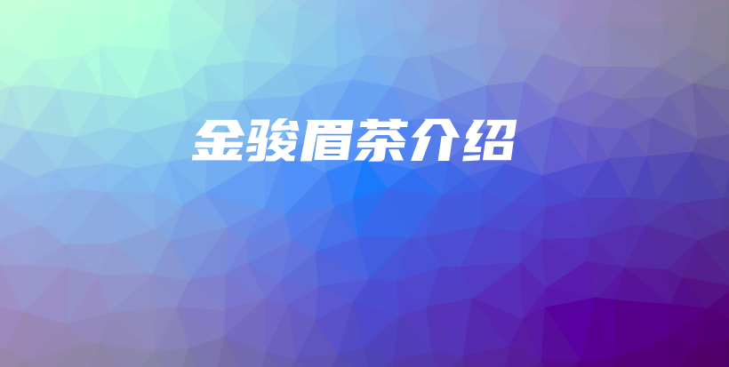 金骏眉茶介绍插图 金骏眉茶介绍插图