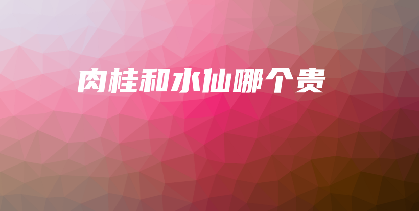 肉桂和水仙哪个贵插图