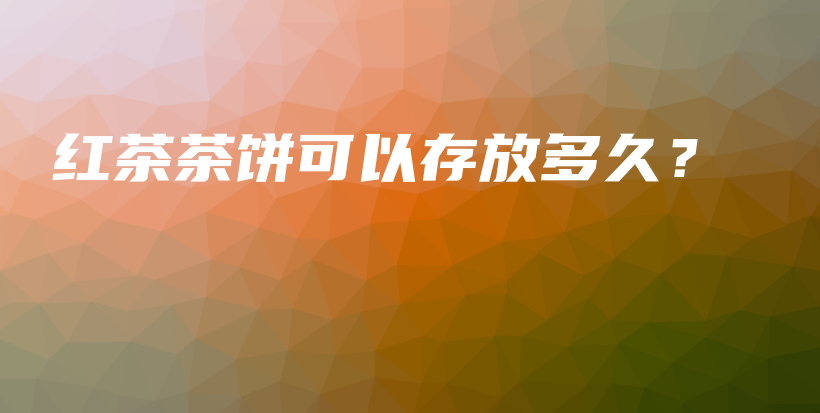红茶茶饼可以存放多久？插图