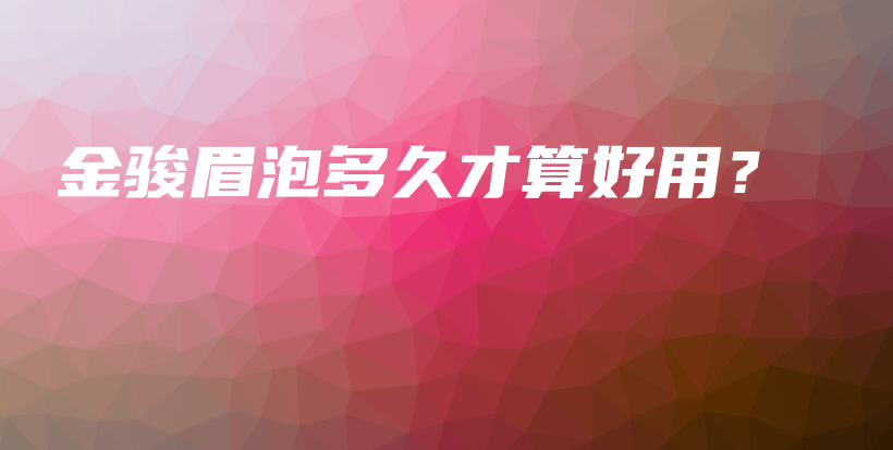 金骏眉泡多久才算好用?插图 金骏眉泡多久才算好用?插图