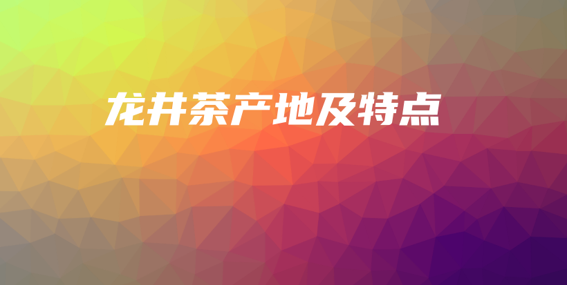 龙井茶产地及特点插图 龙井茶产地及特点插图