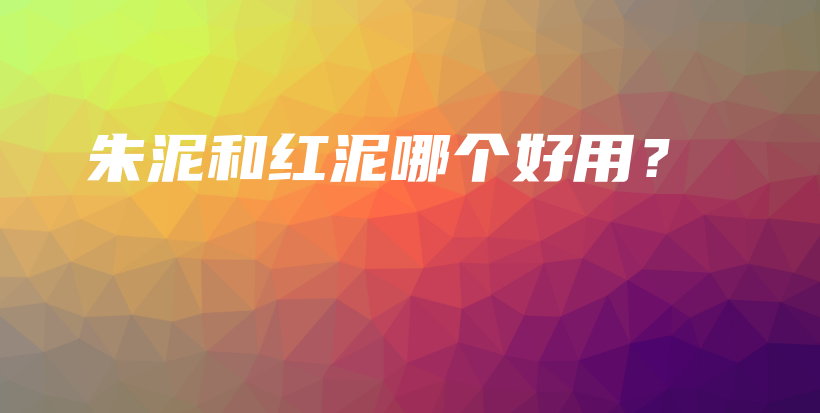 朱泥和红泥哪个好用？插图