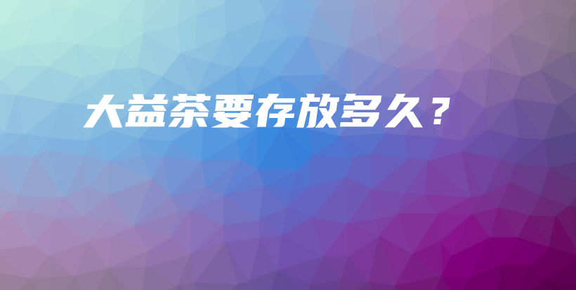 大益茶要存放多久？插图