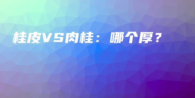 桂皮VS肉桂：哪个厚？插图
