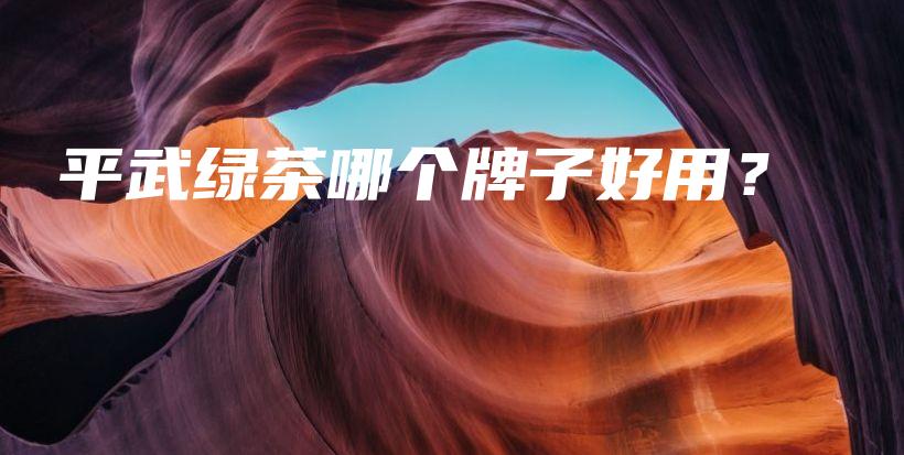 平武绿茶哪个牌子好用？插图