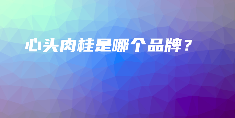心头肉桂是哪个品牌?插图 心头肉桂是哪个品牌?插图
