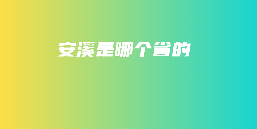 安溪是哪个省的插图 安溪是哪个省的插图