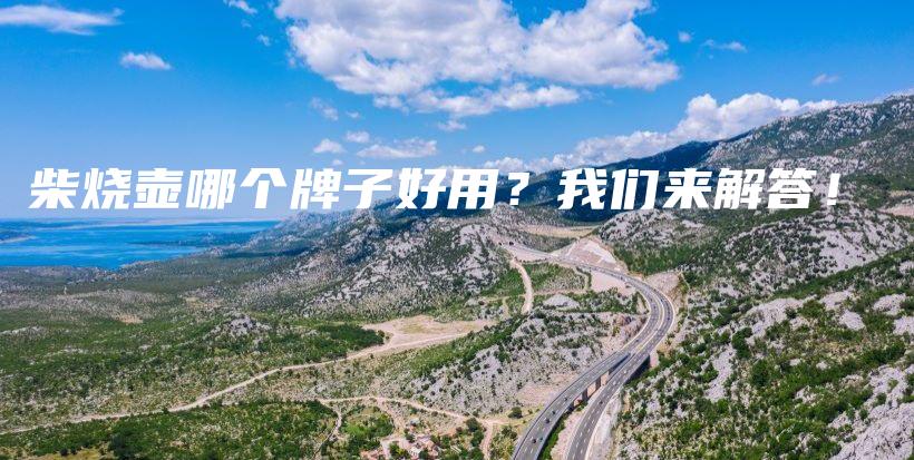 柴烧壶哪个牌子好用?我们来解答!插图 柴烧壶哪个牌子好用?我们来解答!插图