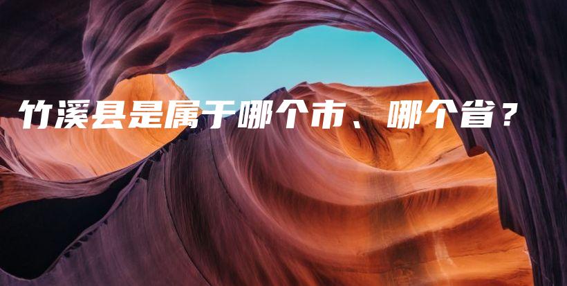 竹溪县是属于哪个市、哪个省？插图