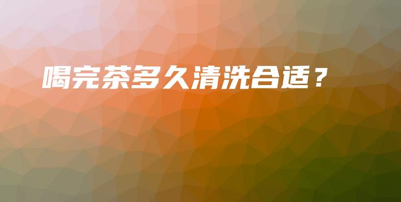 喝完茶多久清洗合适？插图