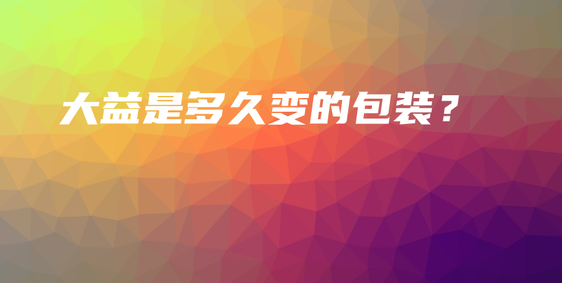 大益是多久变的包装？插图