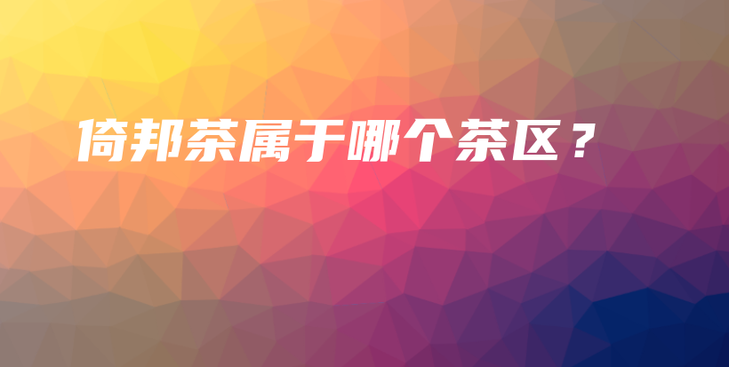 倚邦茶属于哪个茶区？插图