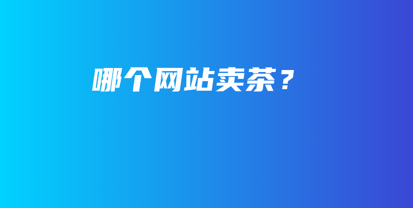哪个网站卖茶？插图