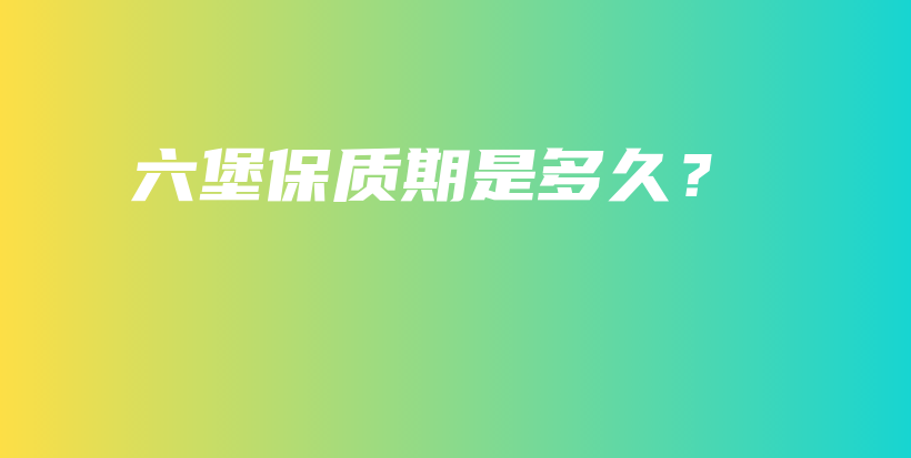 六堡保质期是多久？插图