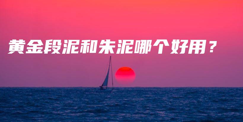 黄金段泥和朱泥哪个好用？插图