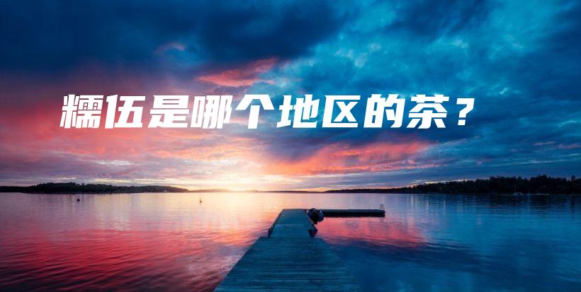 糯伍是哪个地区的茶？插图