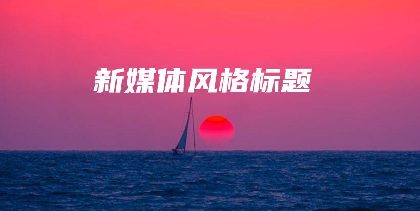 新媒体风格标题插图 新媒体风格标题插图