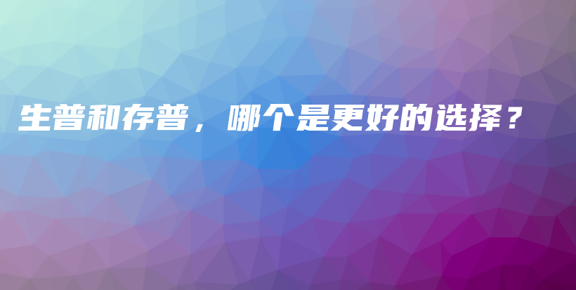 生普和存普，哪个是更好的选择？插图