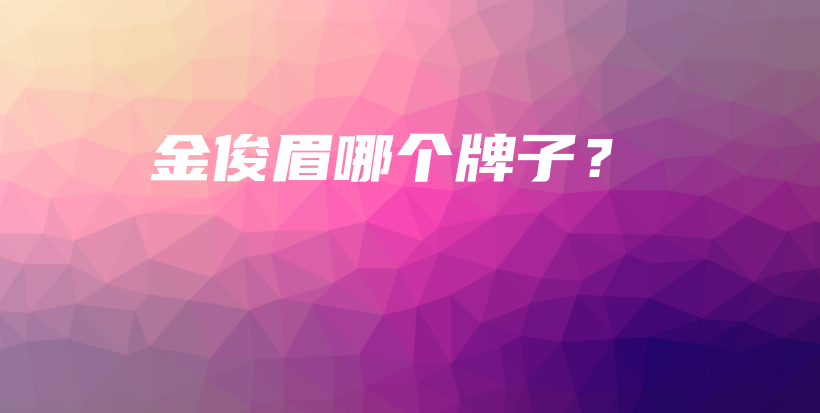 金俊眉哪个牌子？插图