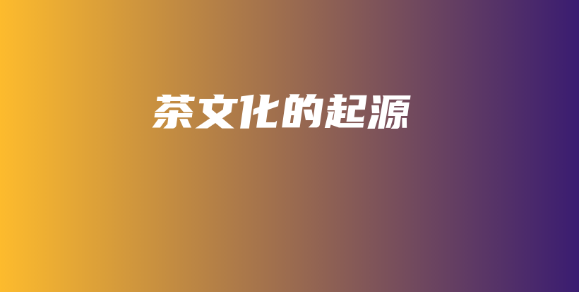 茶文化的起源插图