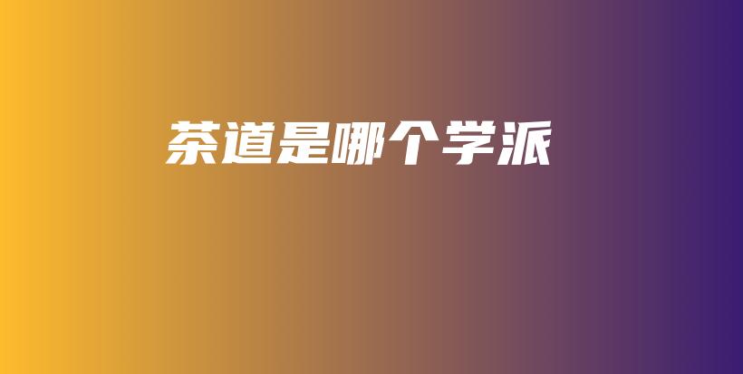 茶道是哪个学派插图 茶道是哪个学派插图