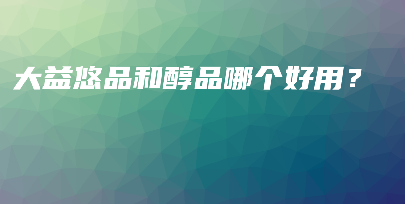 大益悠品和醇品哪个好用?插图 大益悠品和醇品哪个好用?插图