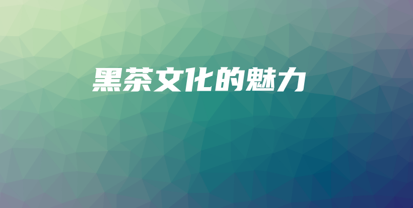 黑茶文化的魅力插图