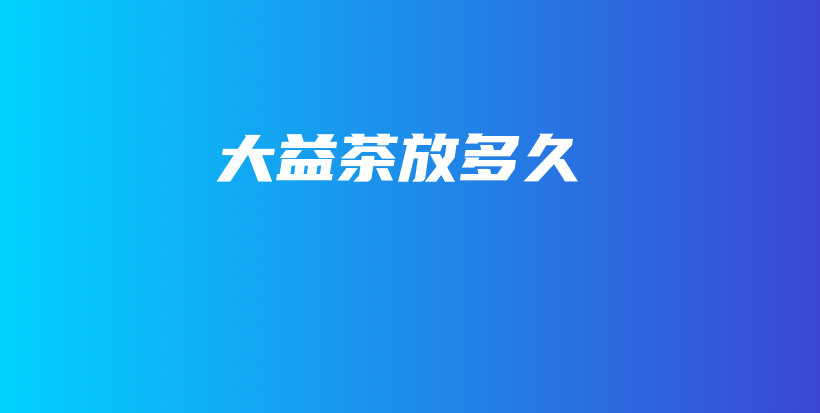 大益茶放多久插图