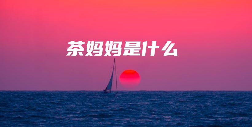 茶妈妈是什么插图