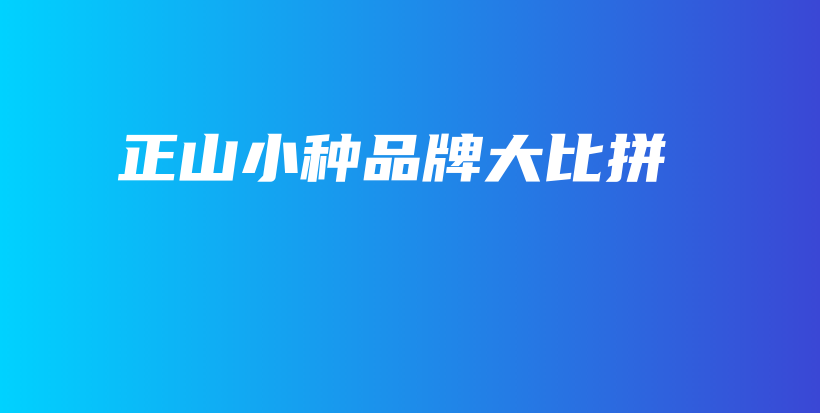 正山小种品牌大比拼插图