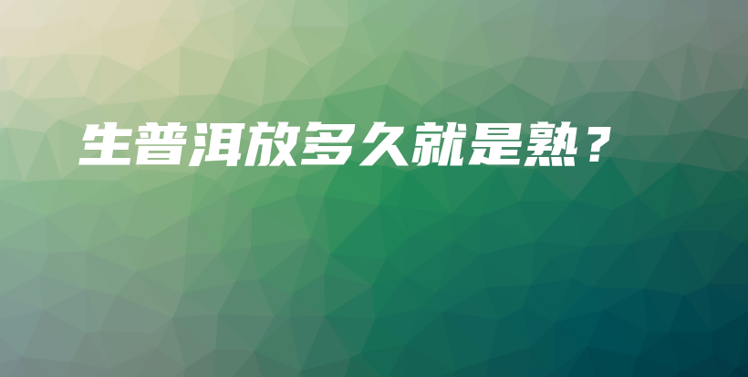 生普洱放多久就是熟？插图