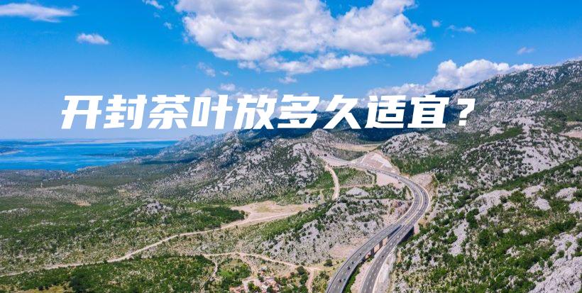 开封茶叶放多久适宜？插图