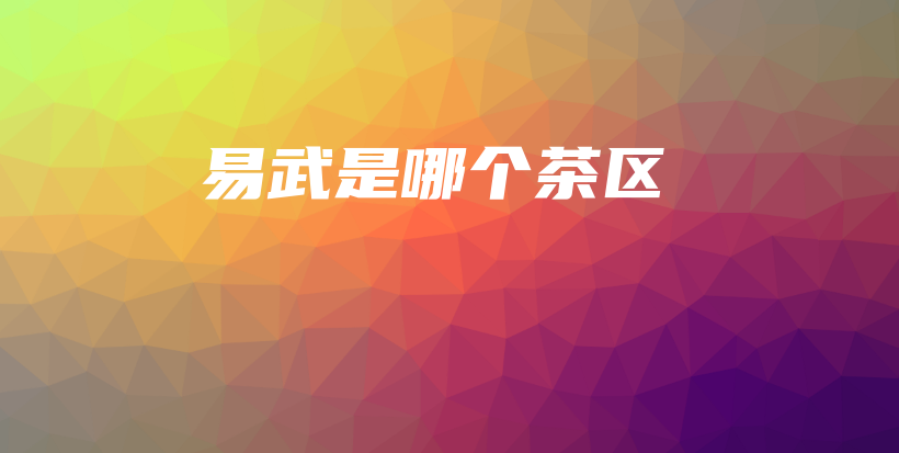 易武是哪个茶区插图