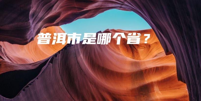 普洱市是哪个省？插图