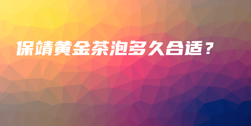 保靖黄金茶泡多久合适？插图