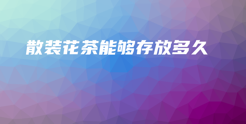 散装花茶能够存放多久插图 散装花茶能够存放多久插图