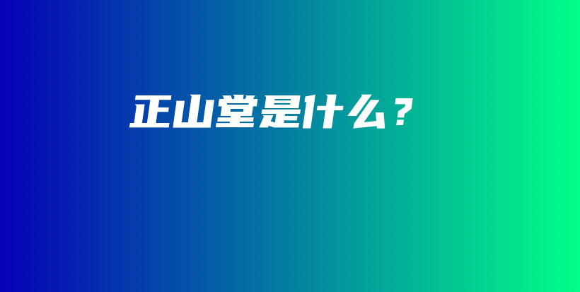 正山堂是什么?插图 正山堂是什么?插图