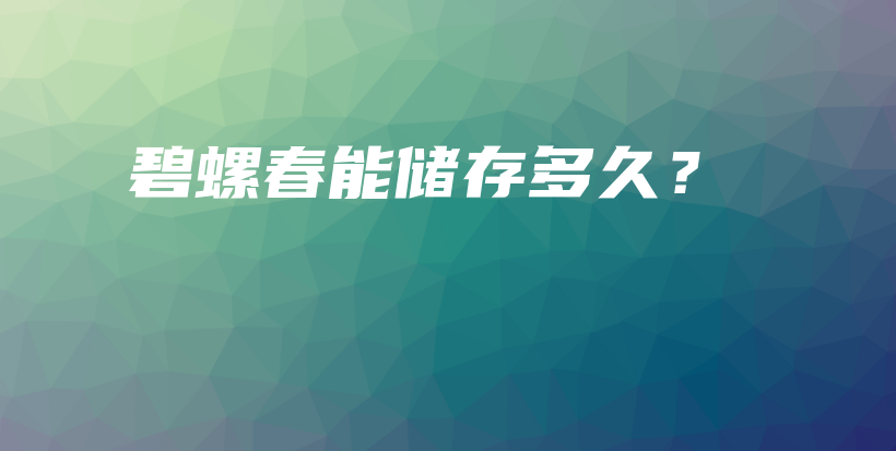 碧螺春能储存多久？插图