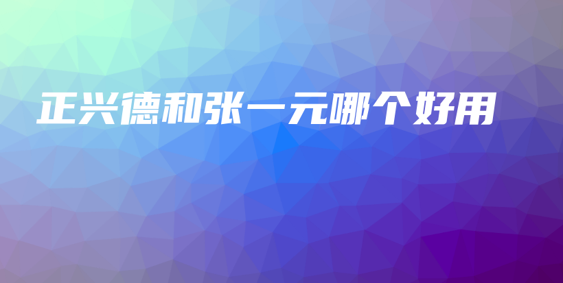 正兴德和张一元哪个好用插图