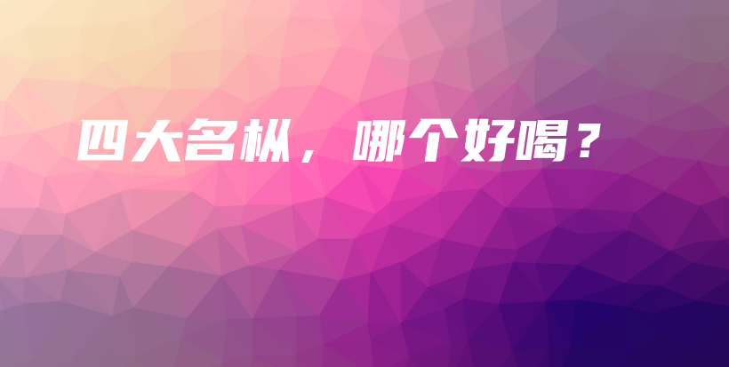 四大名枞，哪个好喝？插图