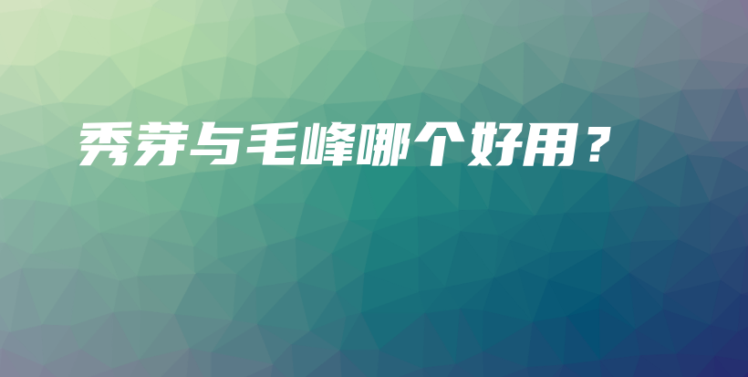 秀芽与毛峰哪个好用？插图
