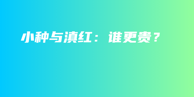 小种与滇红:谁更贵?插图 小种与滇红:谁更贵?插图