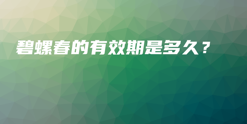 碧螺春的有效期是多久？插图