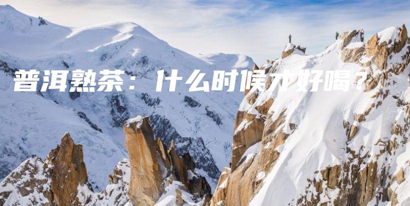 普洱熟茶：什么时候才好喝？插图