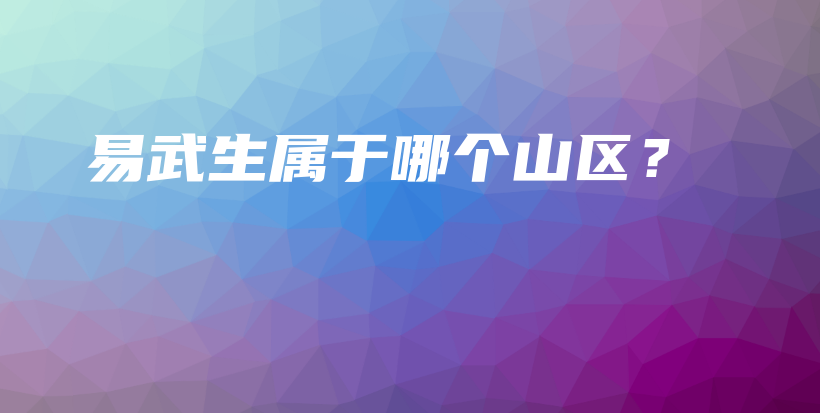 易武生属于哪个山区?插图 易武生属于哪个山区?插图