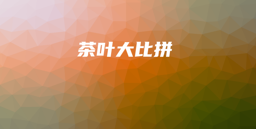 茶叶大比拼插图