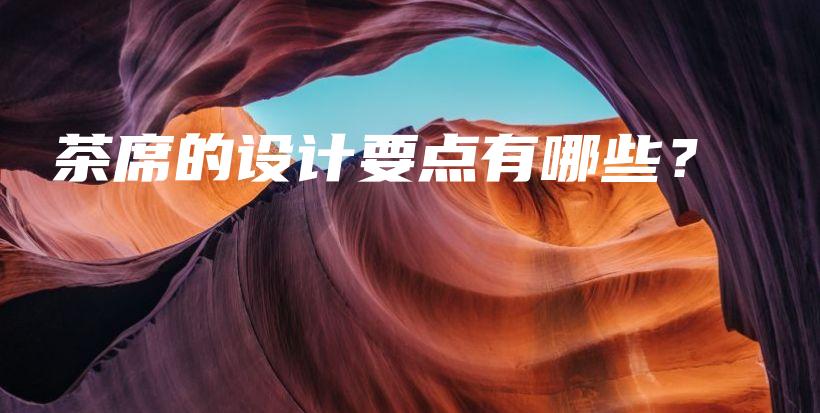 茶席的设计要点有哪些？插图