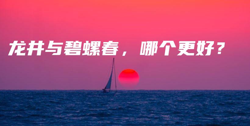 龙井与碧螺春,哪个更好?插图 龙井与碧螺春,哪个更好?插图