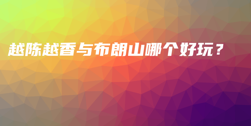 越陈越香与布朗山哪个好玩？插图